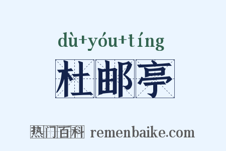 杜邮亭是什么意思的图片